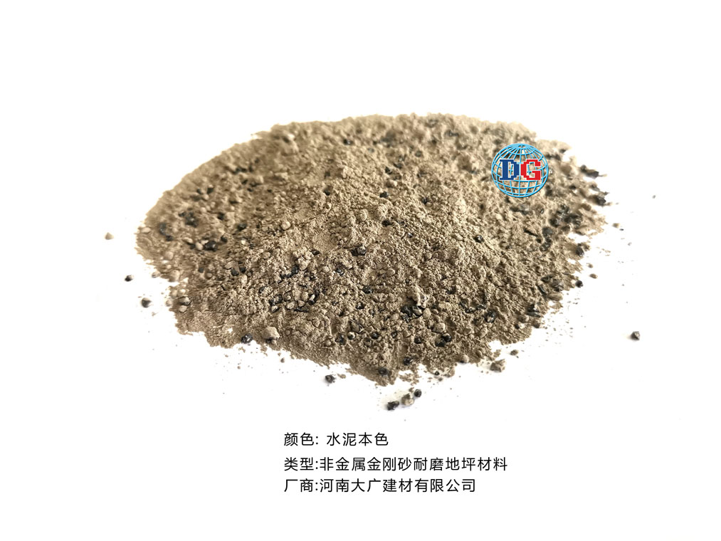 水泥本色金剛砂耐磨地坪材料；河南正規(guī)生產(chǎn)廠家：河南大廣建材有限公司