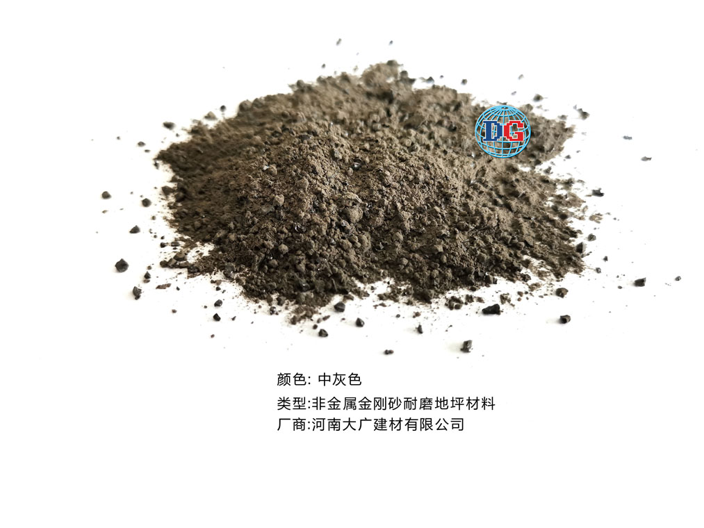 中灰色金剛砂耐磨地坪材料；河南正規(guī)生產(chǎn)廠家：河南大廣建材有限公司