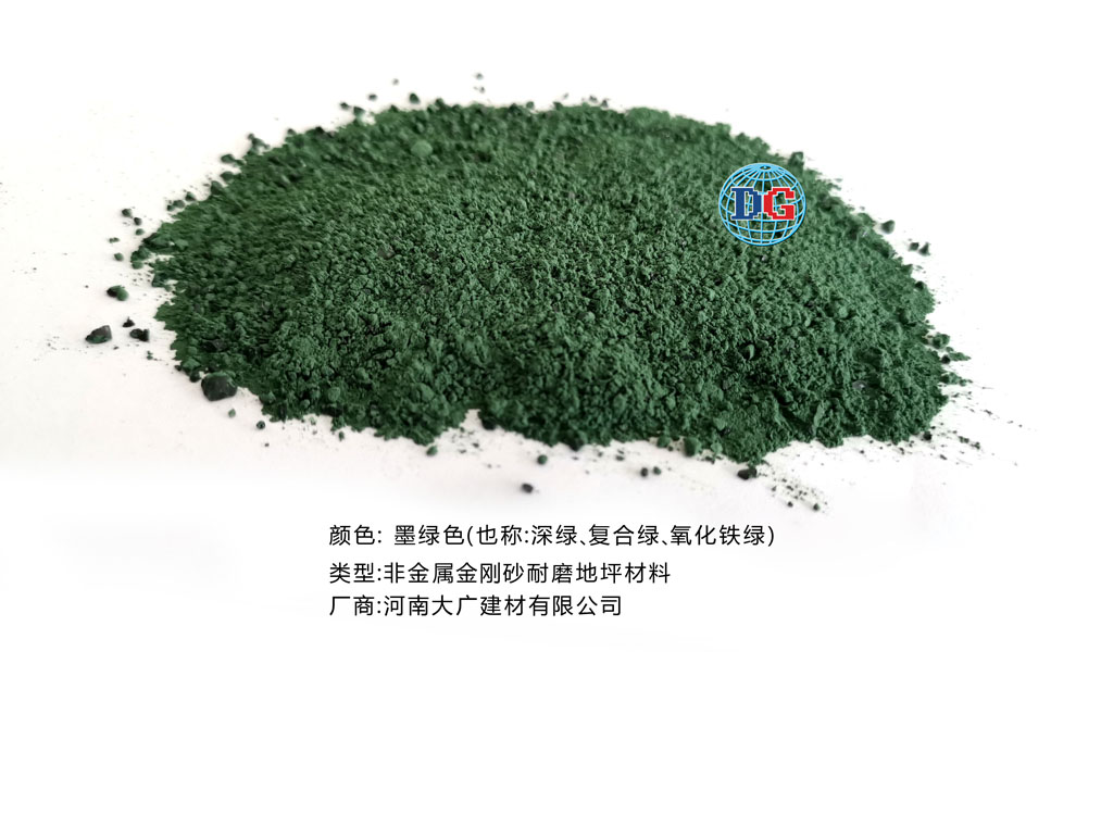 墨綠色金剛砂耐磨地坪材料；河南正規(guī)生產(chǎn)廠家：河南大廣建材有限公司