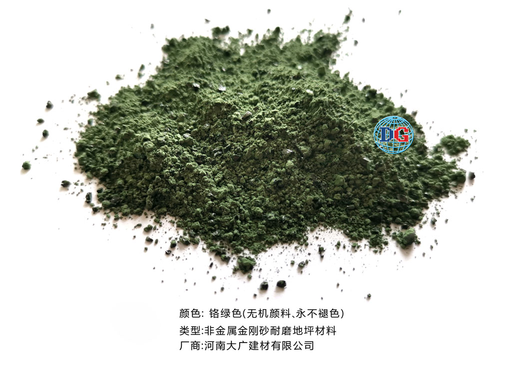 鉻綠色金剛砂耐磨地坪材料；河南正規(guī)生產(chǎn)廠家：河南大廣建材有限公司