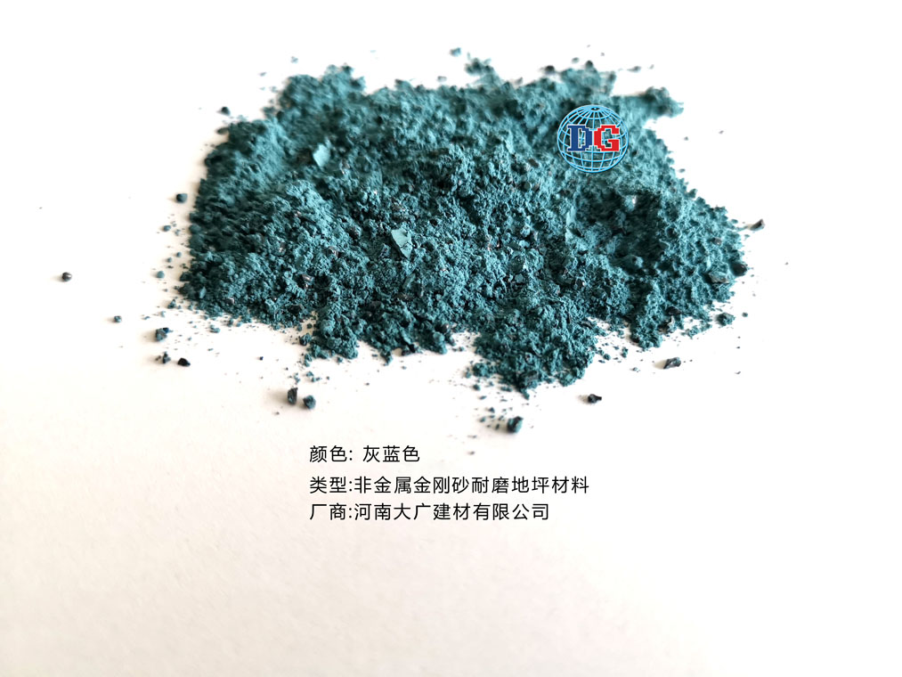 灰藍(lán)色金剛砂耐磨地坪材料；河南正規(guī)生產(chǎn)廠家：河南大廣建材有限公司