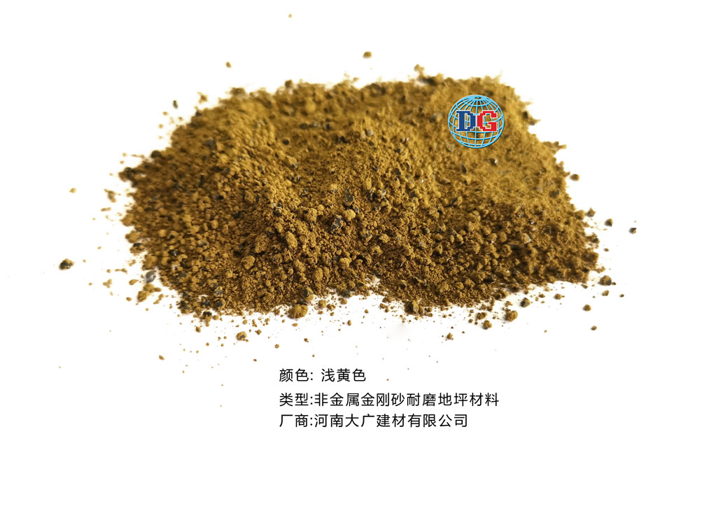 淺黃色金剛砂耐磨地坪材料；河南正規(guī)生產(chǎn)廠家：河南大廣建材有限公司
